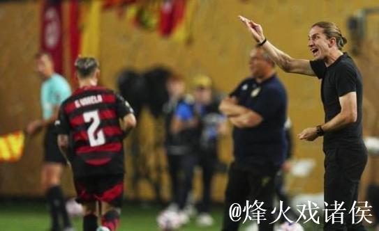 老将主帅齐封神！弗拉门戈解放者杯夺冠，创造三