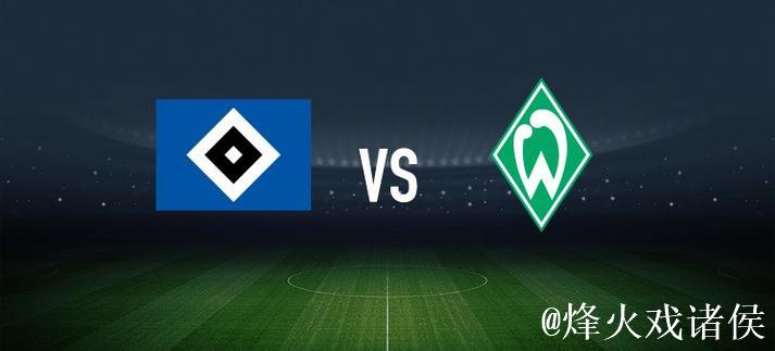 汉堡vs云达不莱梅:法比奥-维埃拉、洛孔加首发 汉堡vs云达不莱梅:法比奥-维埃拉、洛孔加首发